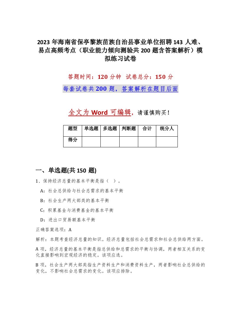 2023年海南省保亭黎族苗族自治县事业单位招聘143人难易点高频考点职业能力倾向测验共200题含答案解析模拟练习试卷