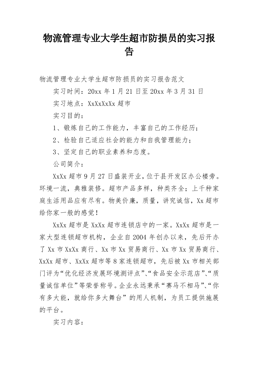 物流管理专业大学生超市防损员的实习报告