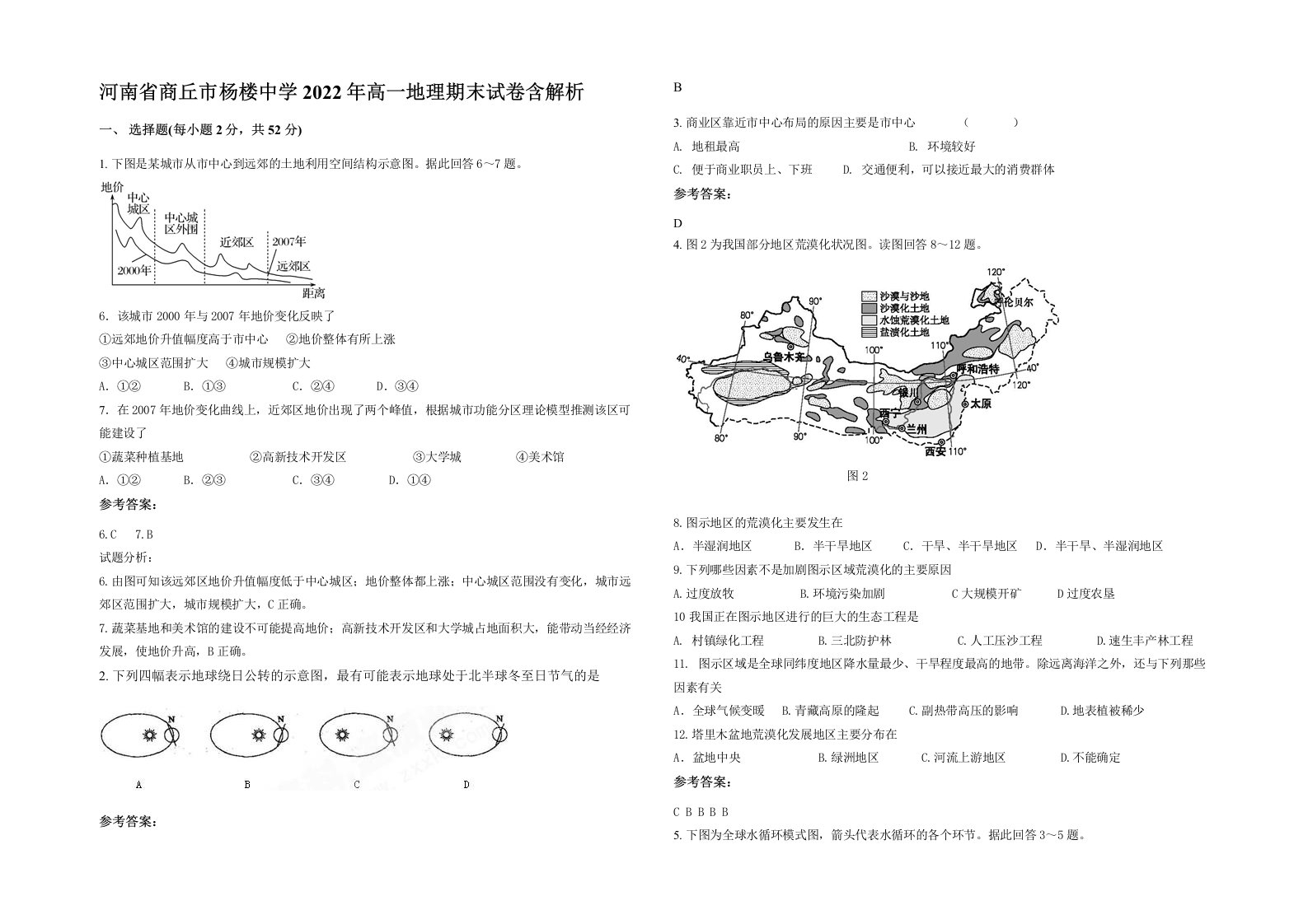 河南省商丘市杨楼中学2022年高一地理期末试卷含解析