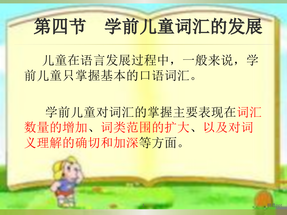 学前儿童词汇的发展