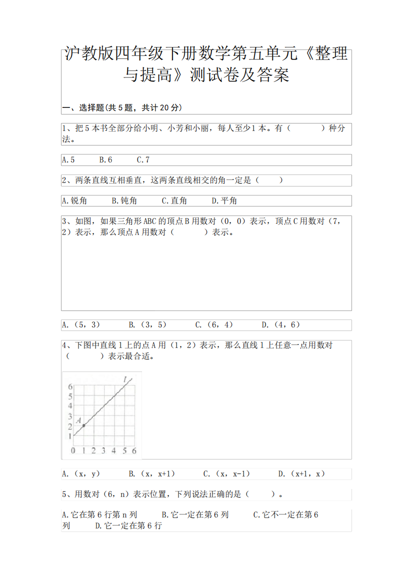 沪教版四年级下册数学第五单元《整理与提高》测试卷及答案(易错题)