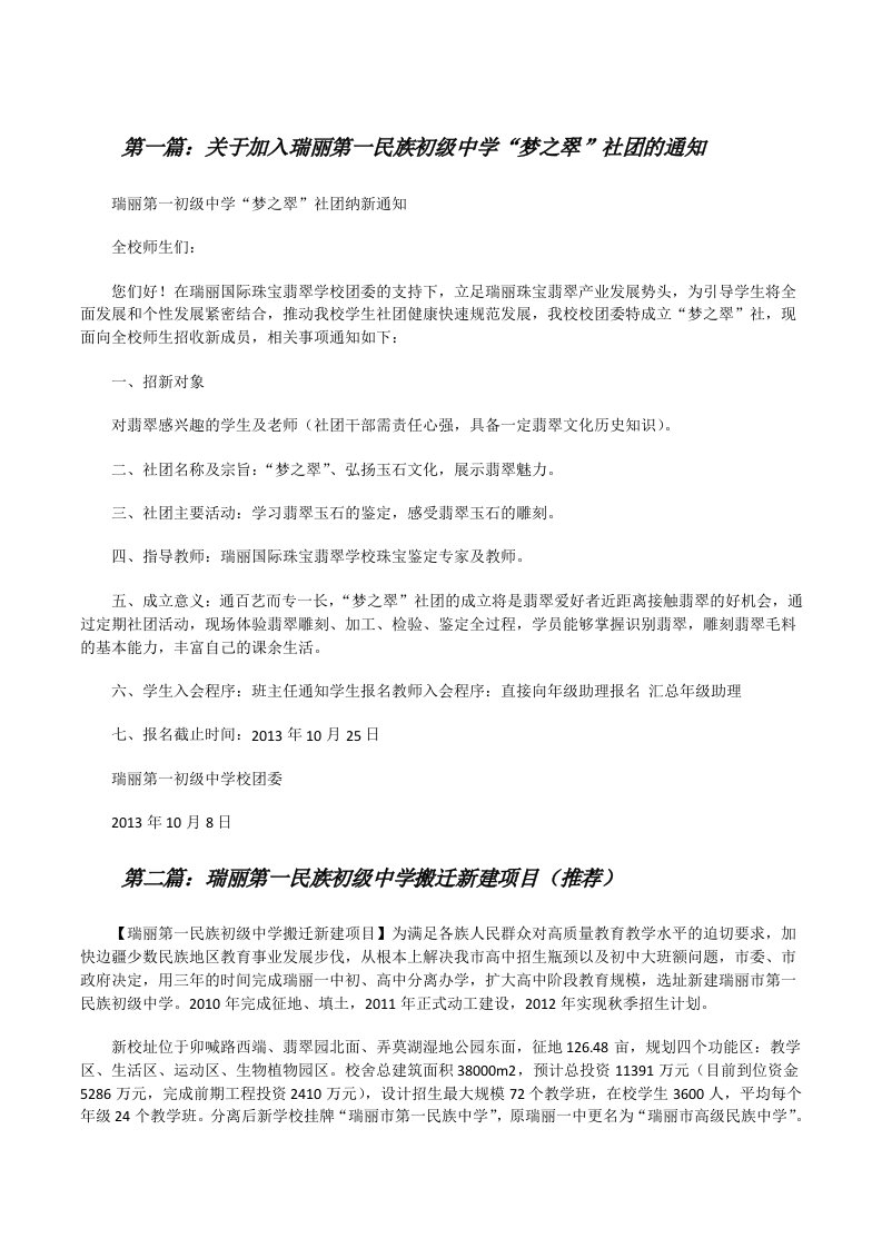 关于加入瑞丽第一民族初级中学“梦之翠”社团的通知[修改版]