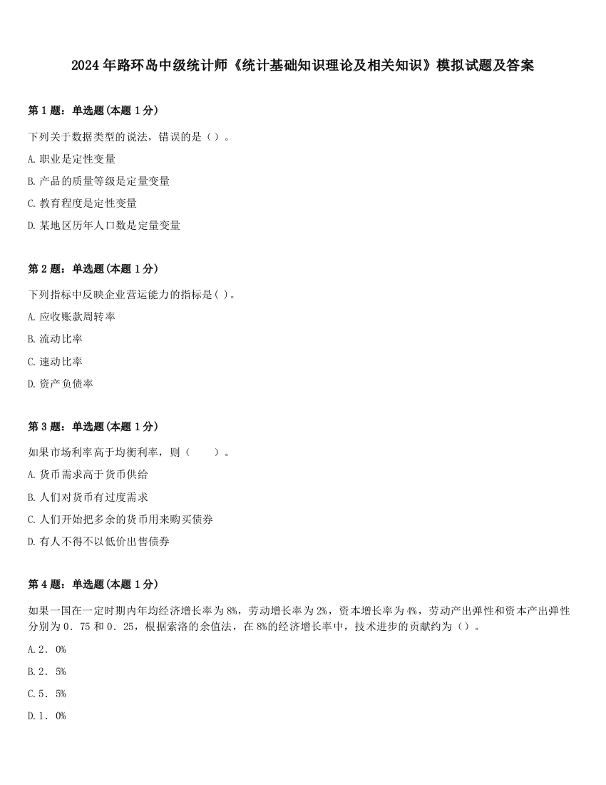 2024年路环岛中级统计师《统计基础知识理论及相关知识》模拟试题及答案