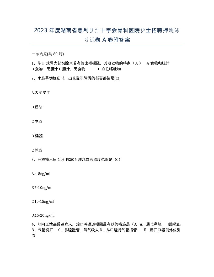 2023年度湖南省慈利县红十字会骨科医院护士招聘押题练习试卷A卷附答案