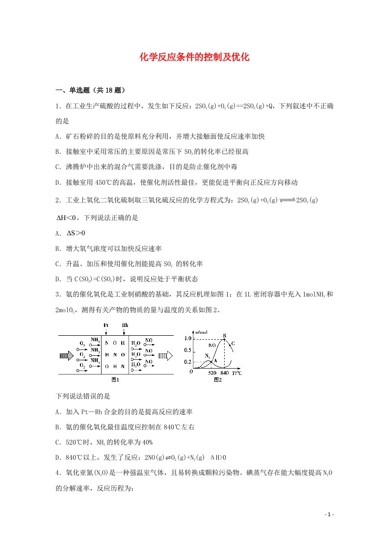 2022届高三化学一轮复习化学反应原理题型必练19化学反应条件的控制及优化含解析