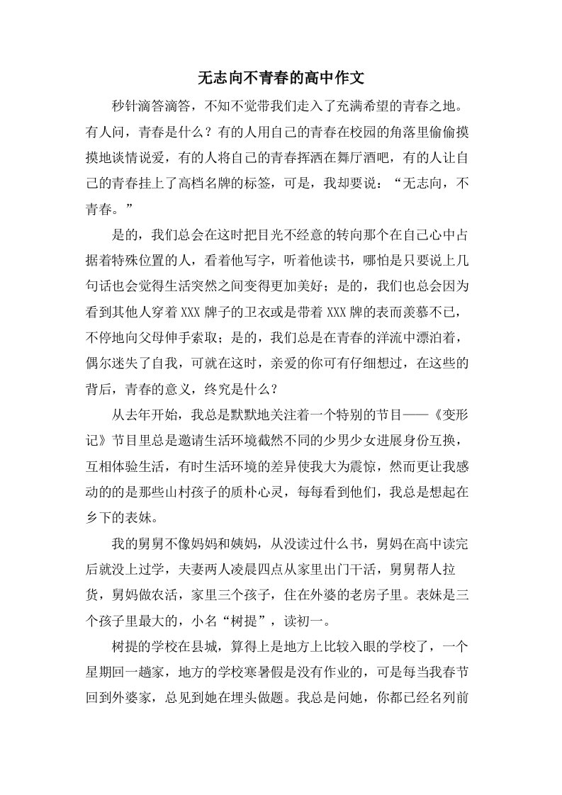 无志向不青春的高中作文