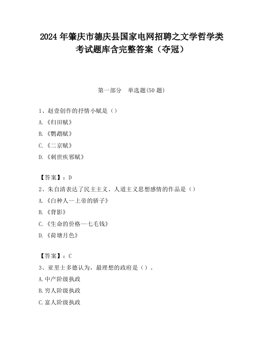 2024年肇庆市德庆县国家电网招聘之文学哲学类考试题库含完整答案（夺冠）