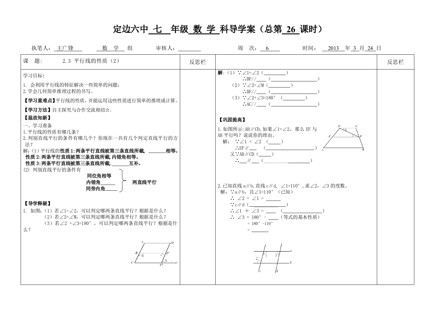 七数下23平行线的性质（2）