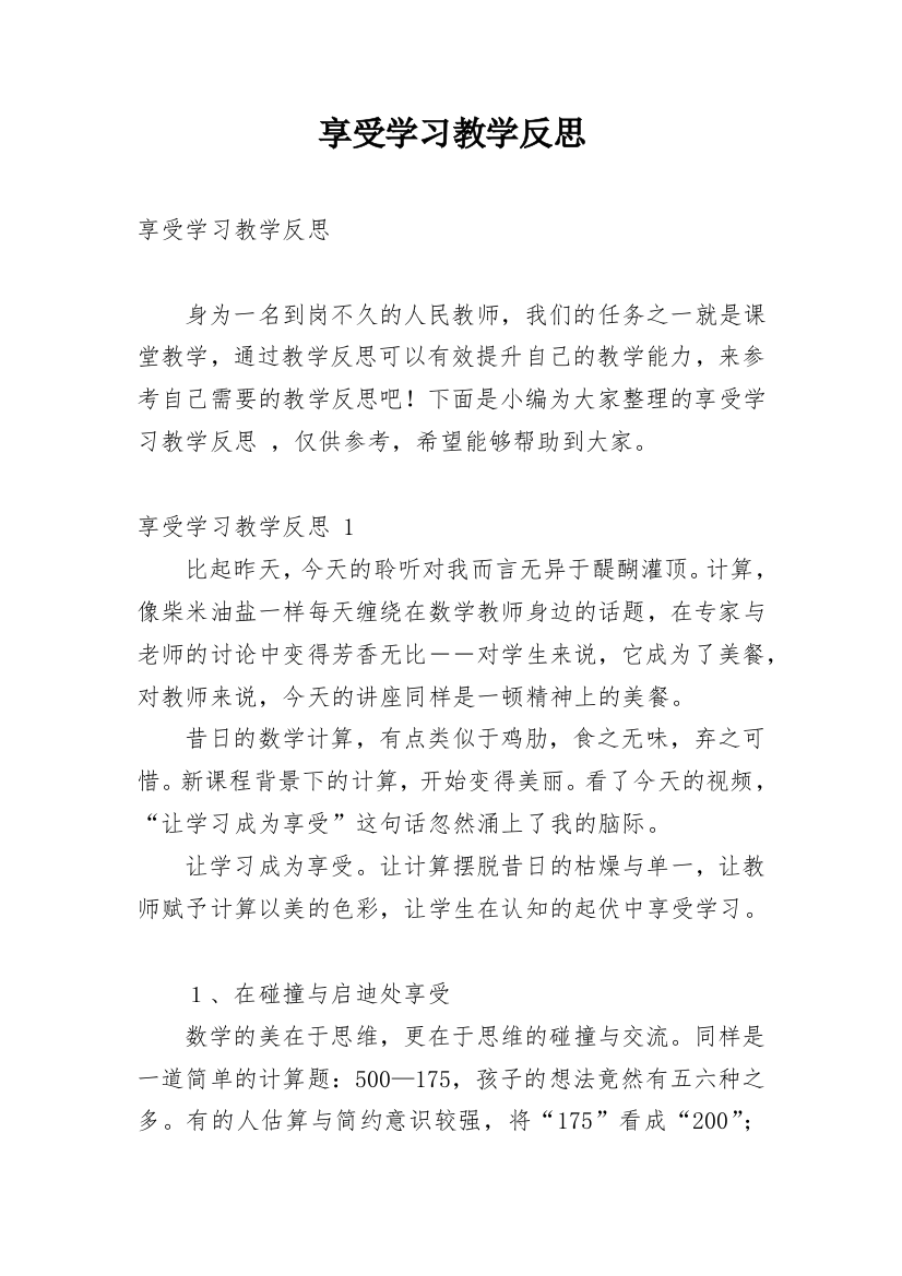 享受学习教学反思_4