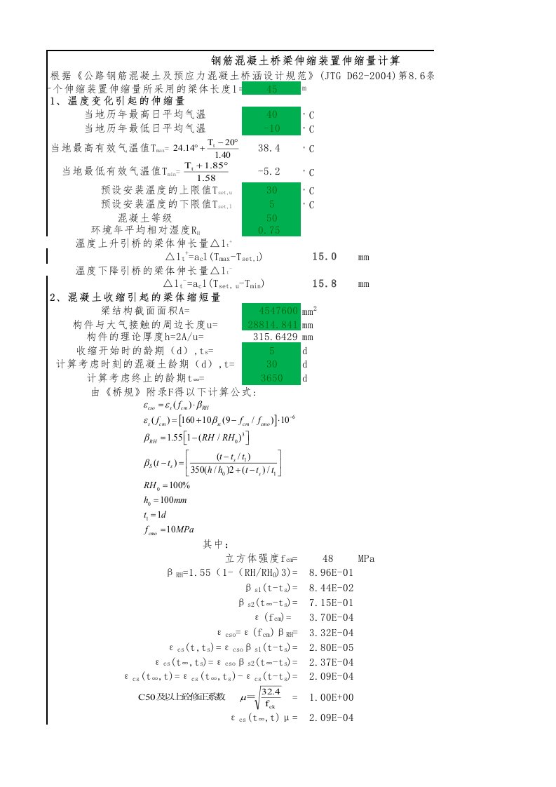 钢筋混凝土桥梁伸缩缝计算表格