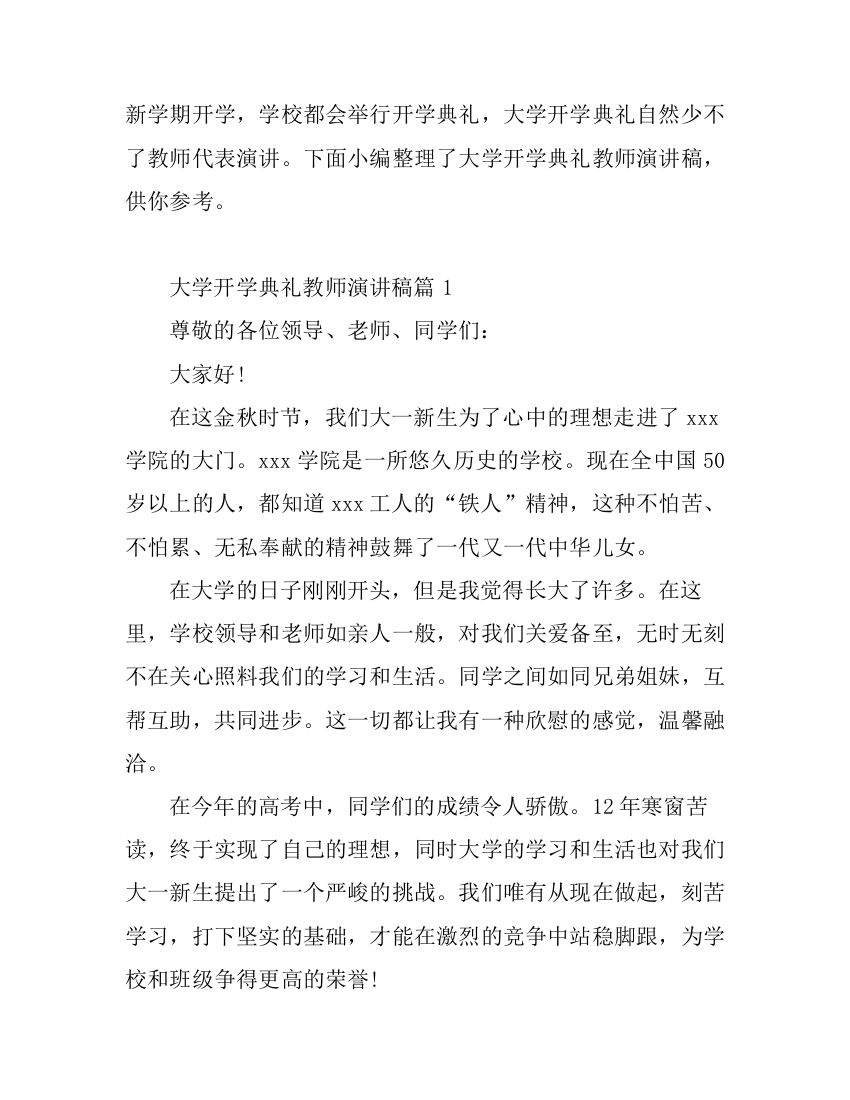 大学开学典礼教师演讲稿