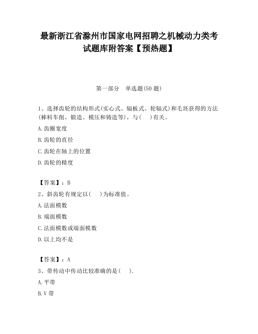 最新浙江省滁州市国家电网招聘之机械动力类考试题库附答案【预热题】