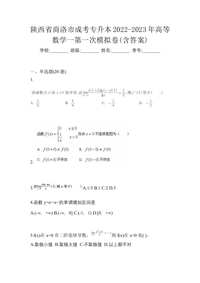 陕西省商洛市成考专升本2022-2023年高等数学一第一次模拟卷含答案