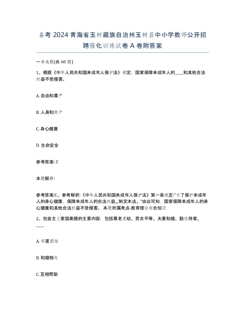 备考2024青海省玉树藏族自治州玉树县中小学教师公开招聘强化训练试卷A卷附答案