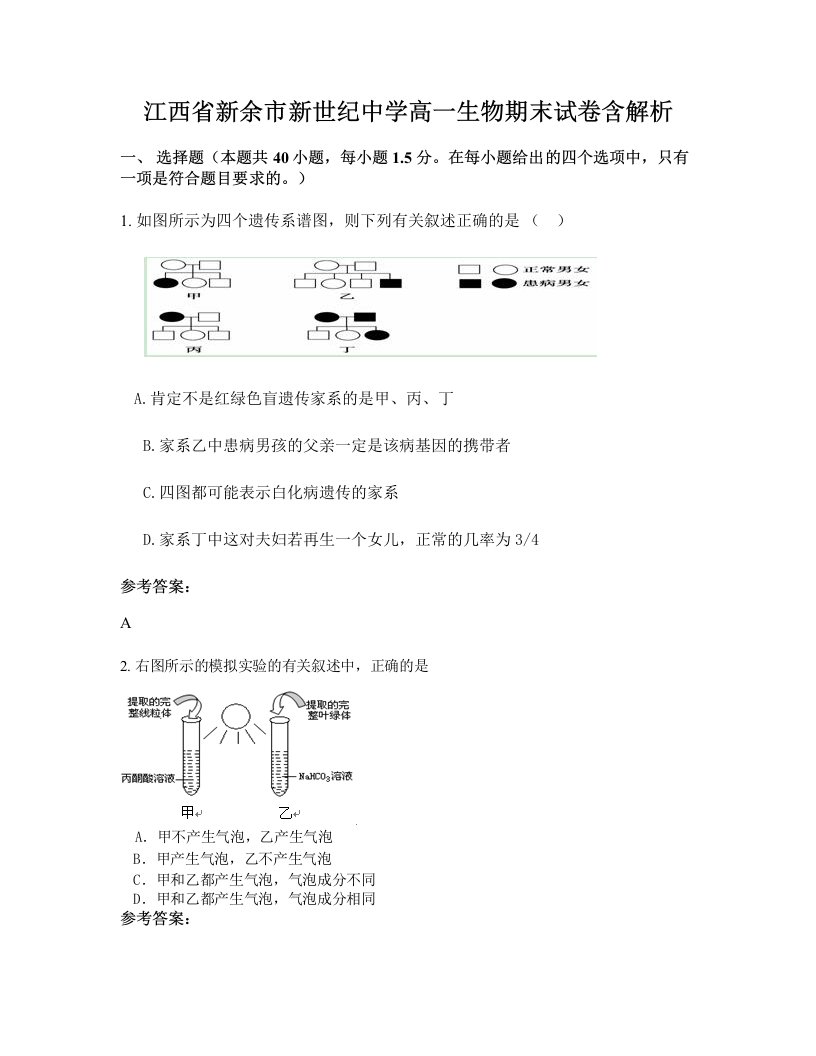 江西省新余市新世纪中学高一生物期末试卷含解析