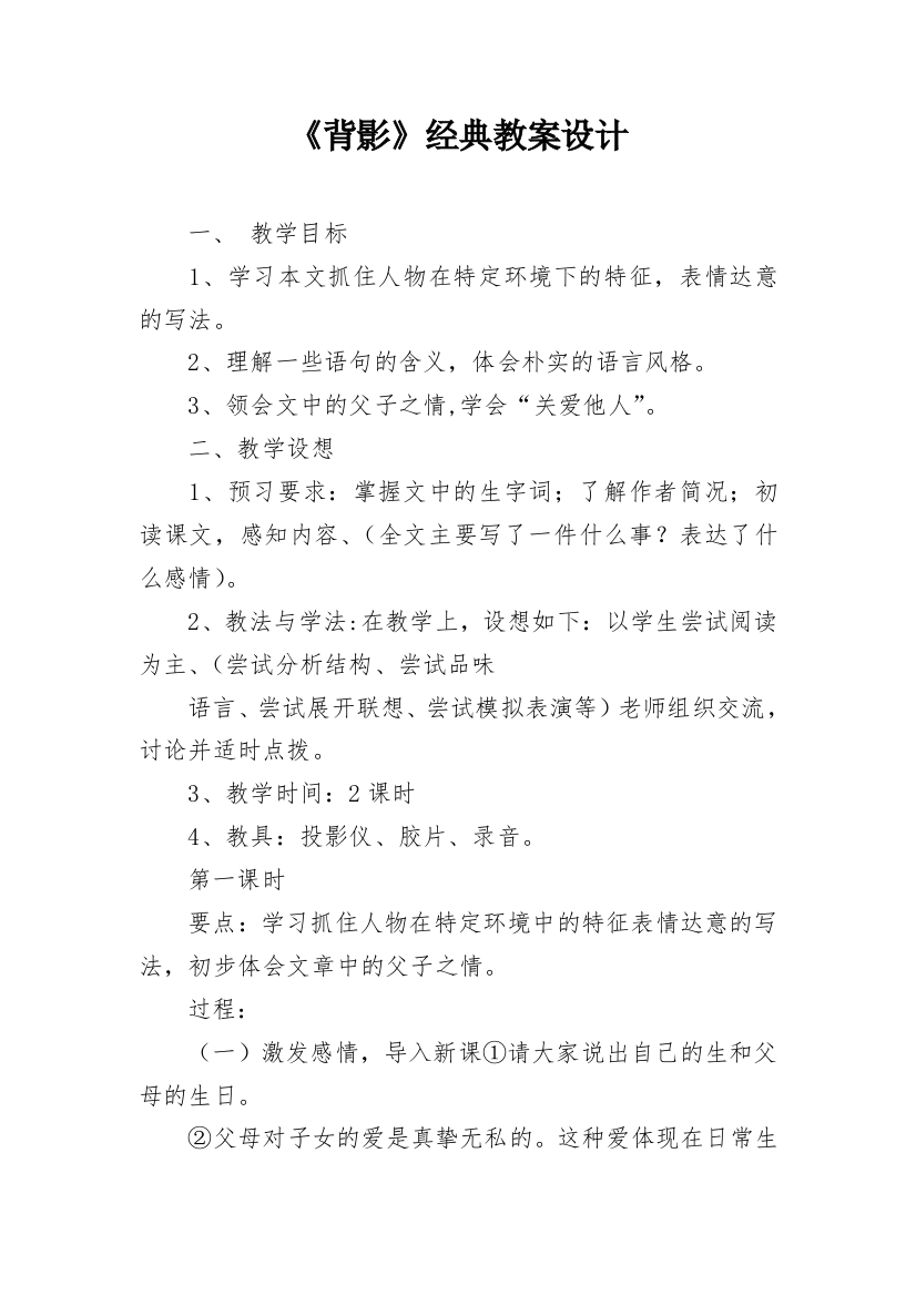 《背影》经典教案设计