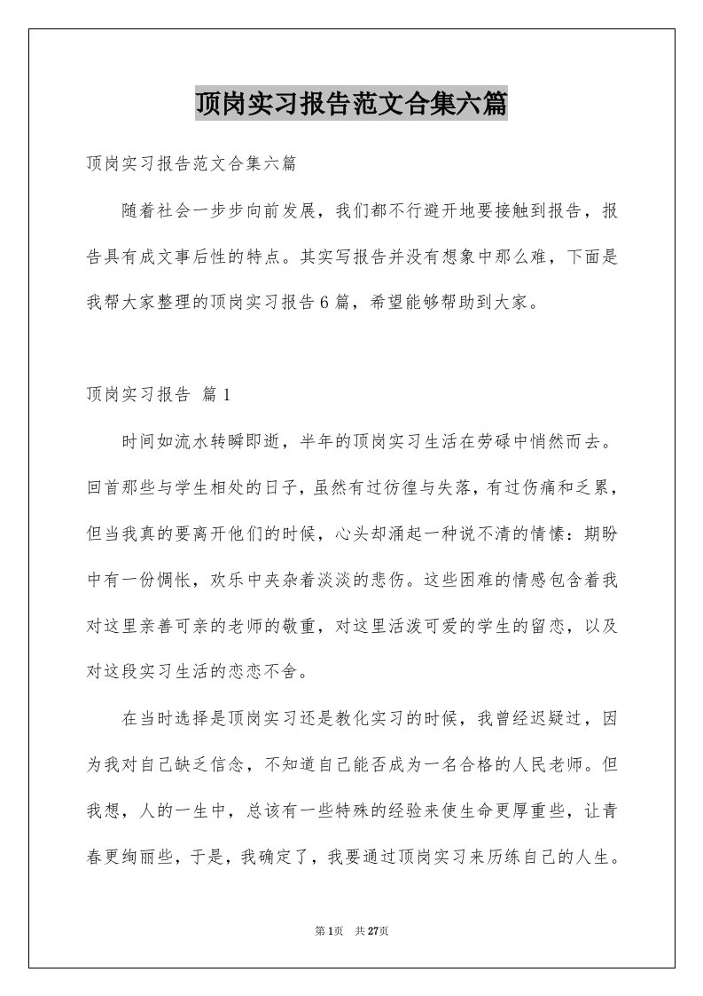 顶岗实习报告范文合集六篇例文