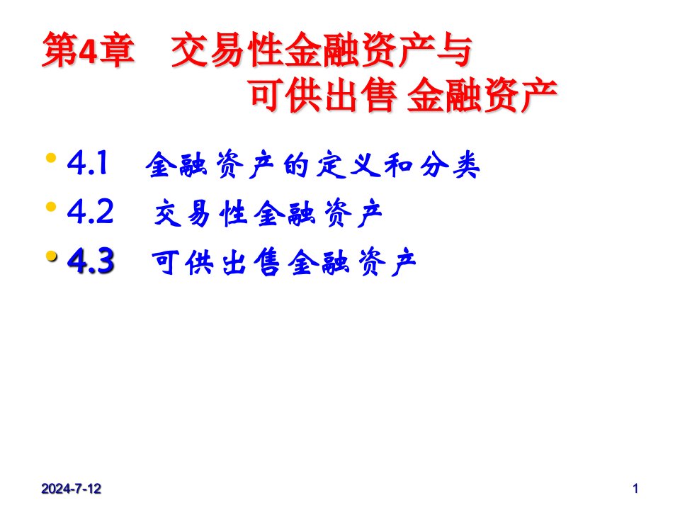 第04章交易性金融资产与可供出售金融资产