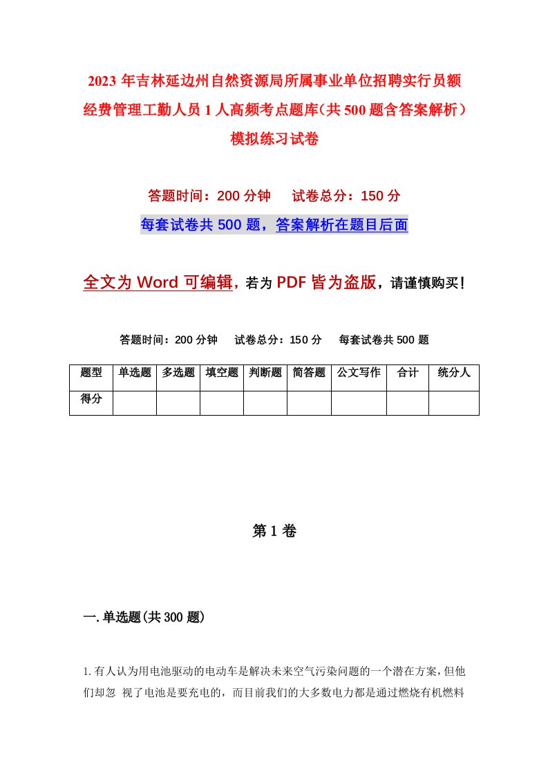 2023年吉林延边州自然资源局所属事业单位招聘实行员额经费管理工勤人员1人高频考点题库共500题含答案解析模拟练习试卷