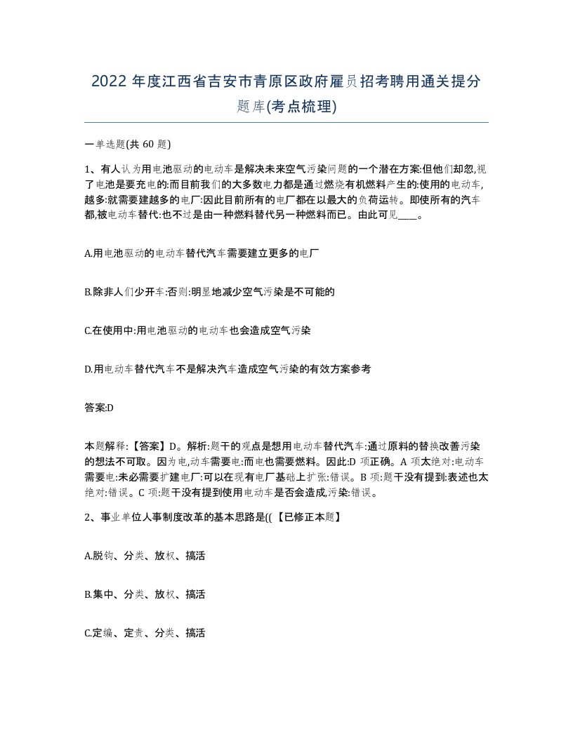 2022年度江西省吉安市青原区政府雇员招考聘用通关提分题库考点梳理