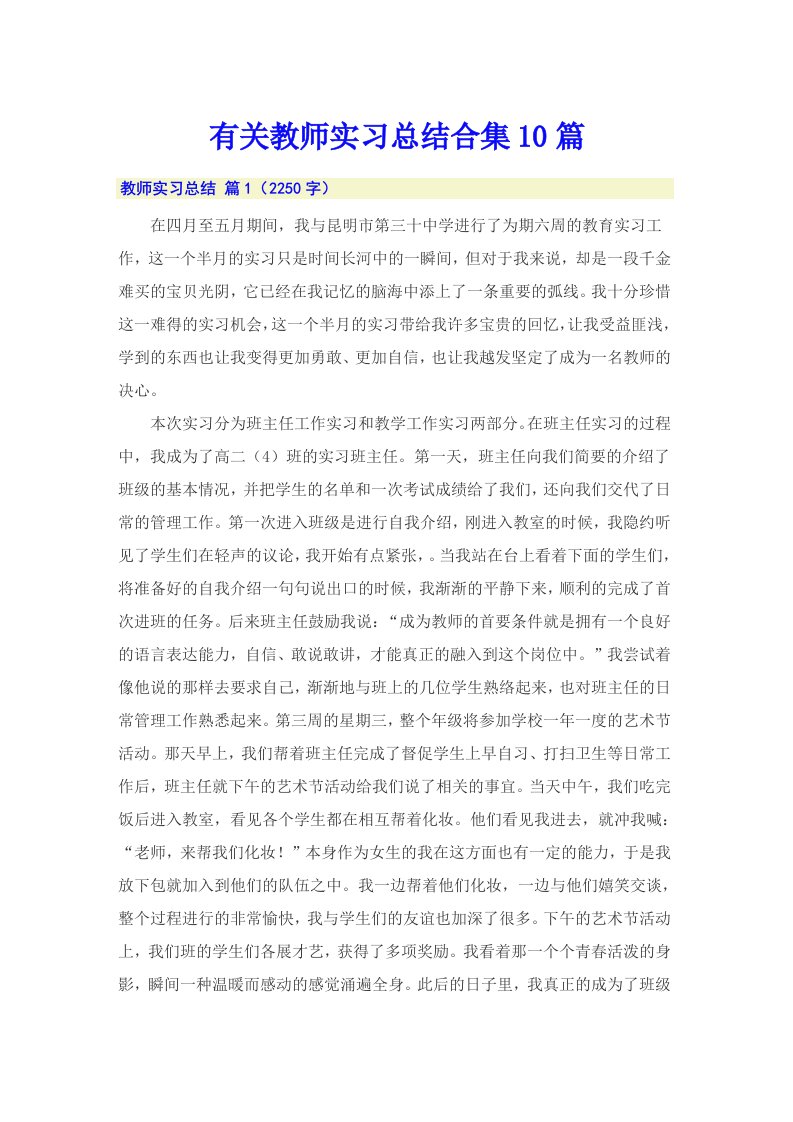 有关教师实习总结合集10篇