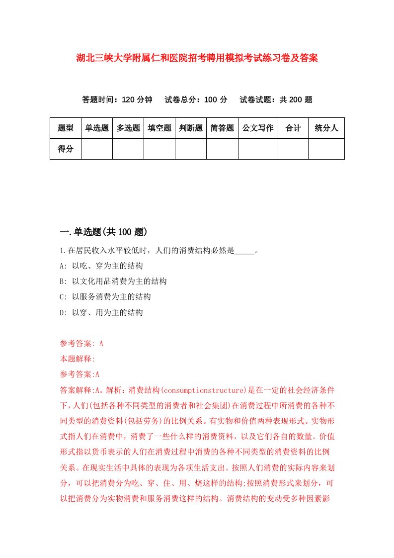 湖北三峡大学附属仁和医院招考聘用模拟考试练习卷及答案第1版