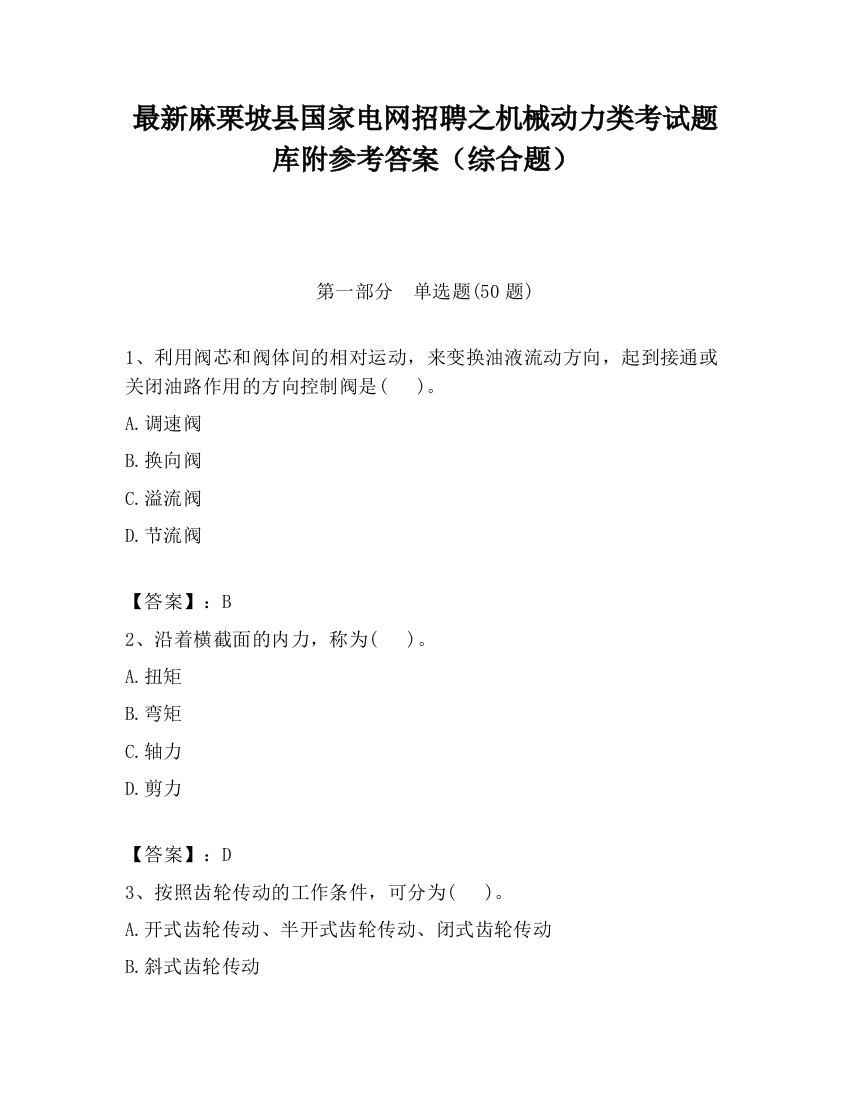 最新麻栗坡县国家电网招聘之机械动力类考试题库附参考答案（综合题）