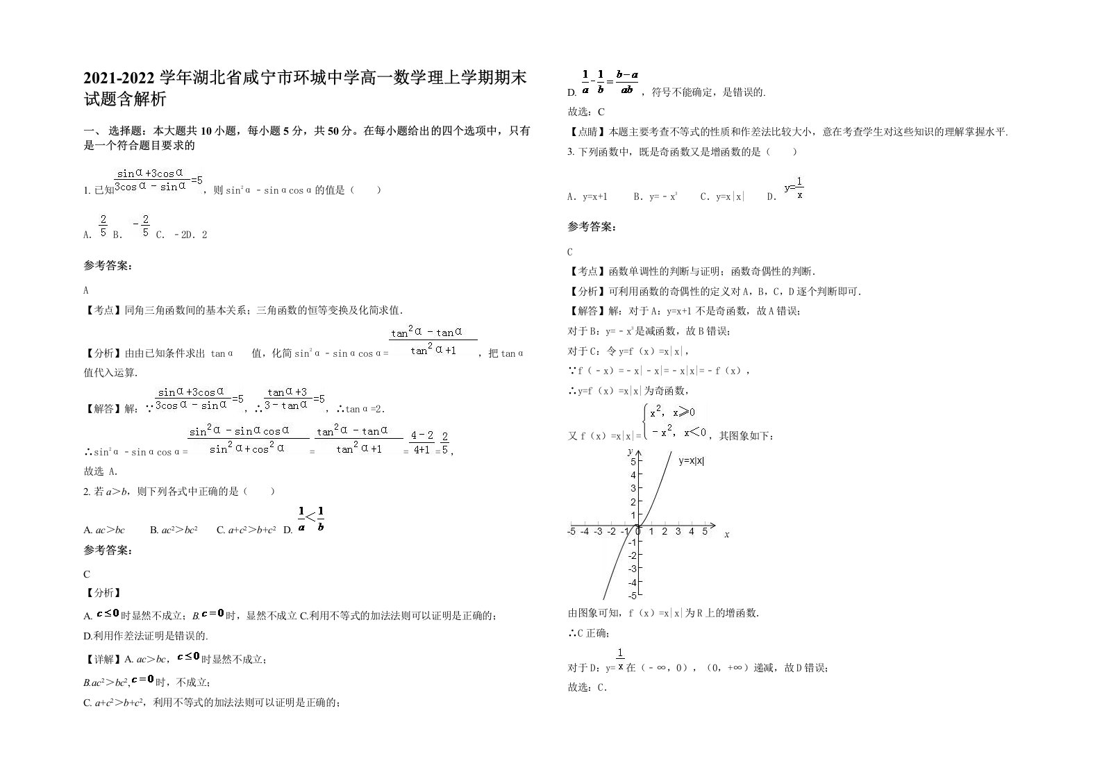 2021-2022学年湖北省咸宁市环城中学高一数学理上学期期末试题含解析