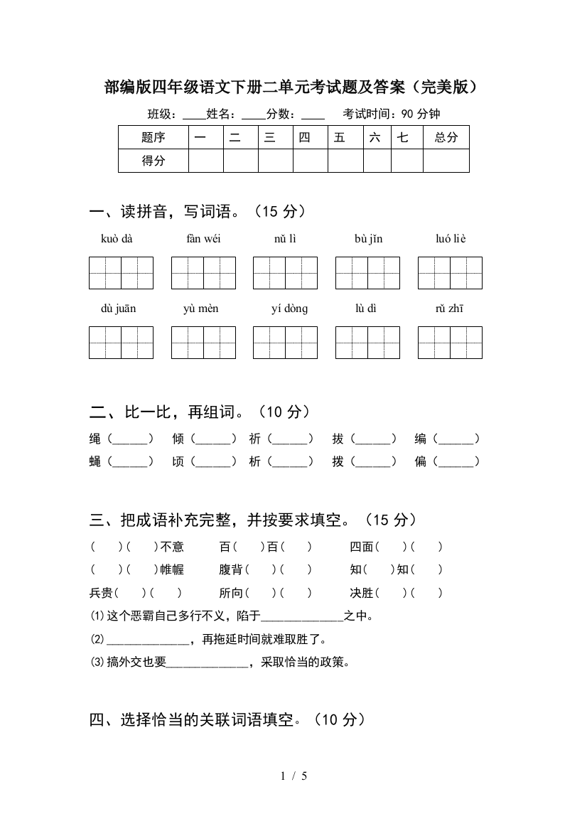 部编版四年级语文下册二单元考试题及答案(完美版)