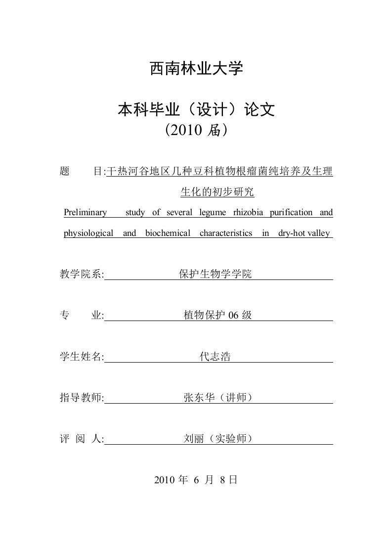 干热河谷地区几种豆科植物根瘤菌纯培养及生理生化的初步研究论文