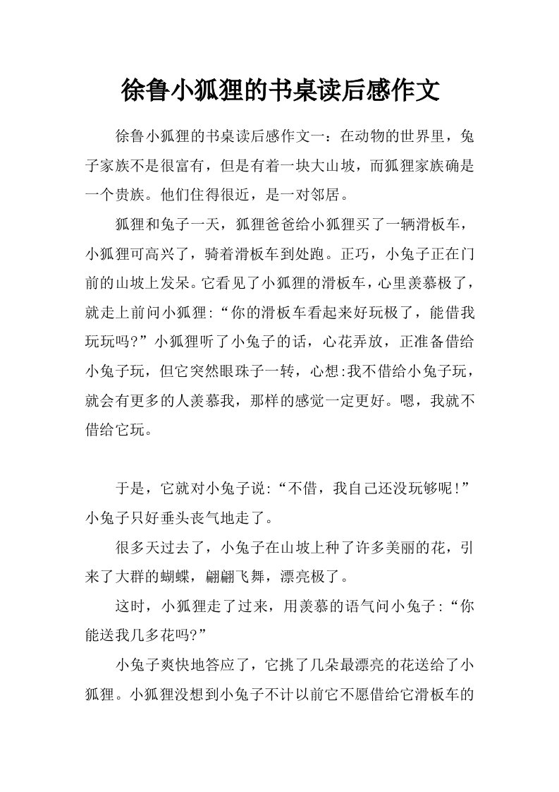 徐鲁小狐狸的书桌读后感作文