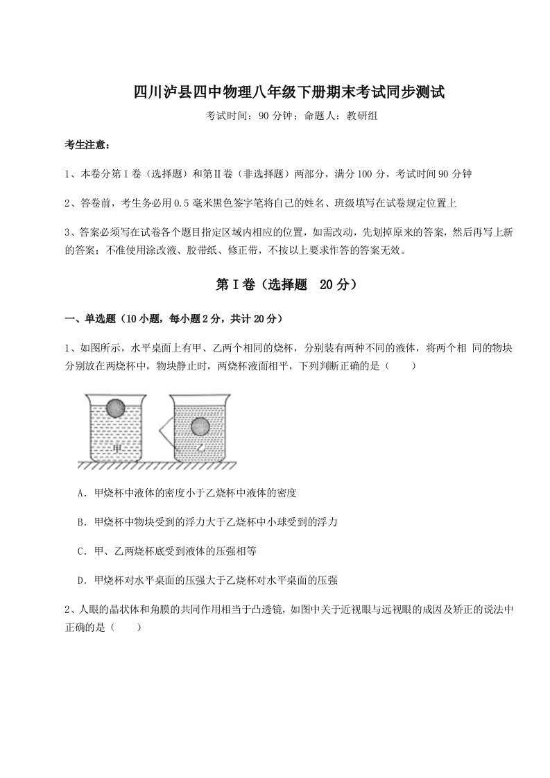 强化训练四川泸县四中物理八年级下册期末考试同步测试试题（含详细解析）