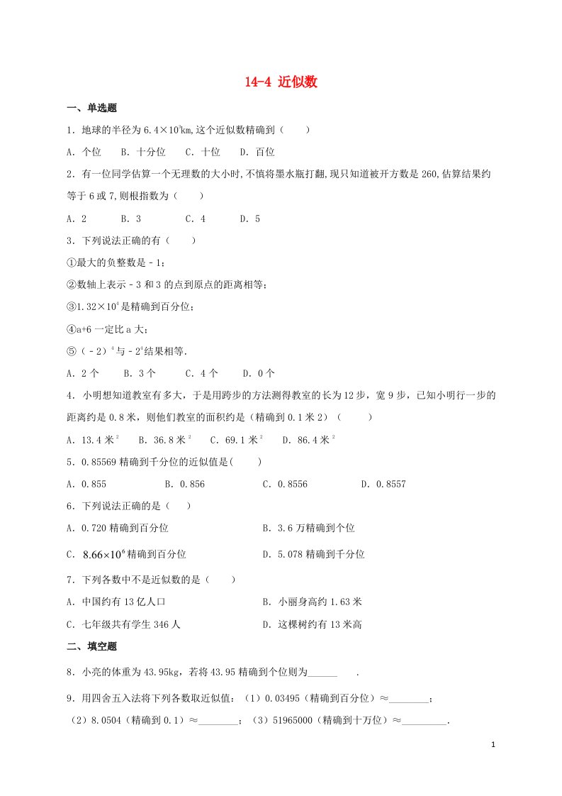 八年级数学上册第十四章实数14.4近似数同步测试新版冀教版