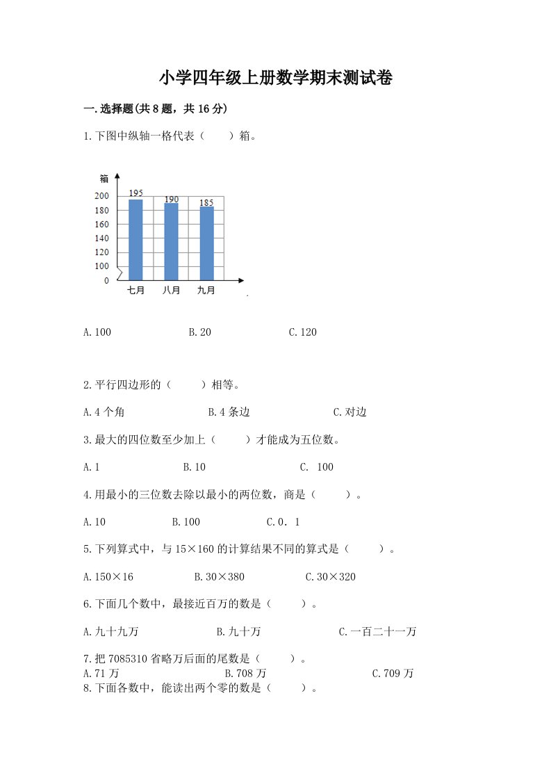 小学四年级上册数学期末测试卷（轻巧夺冠）