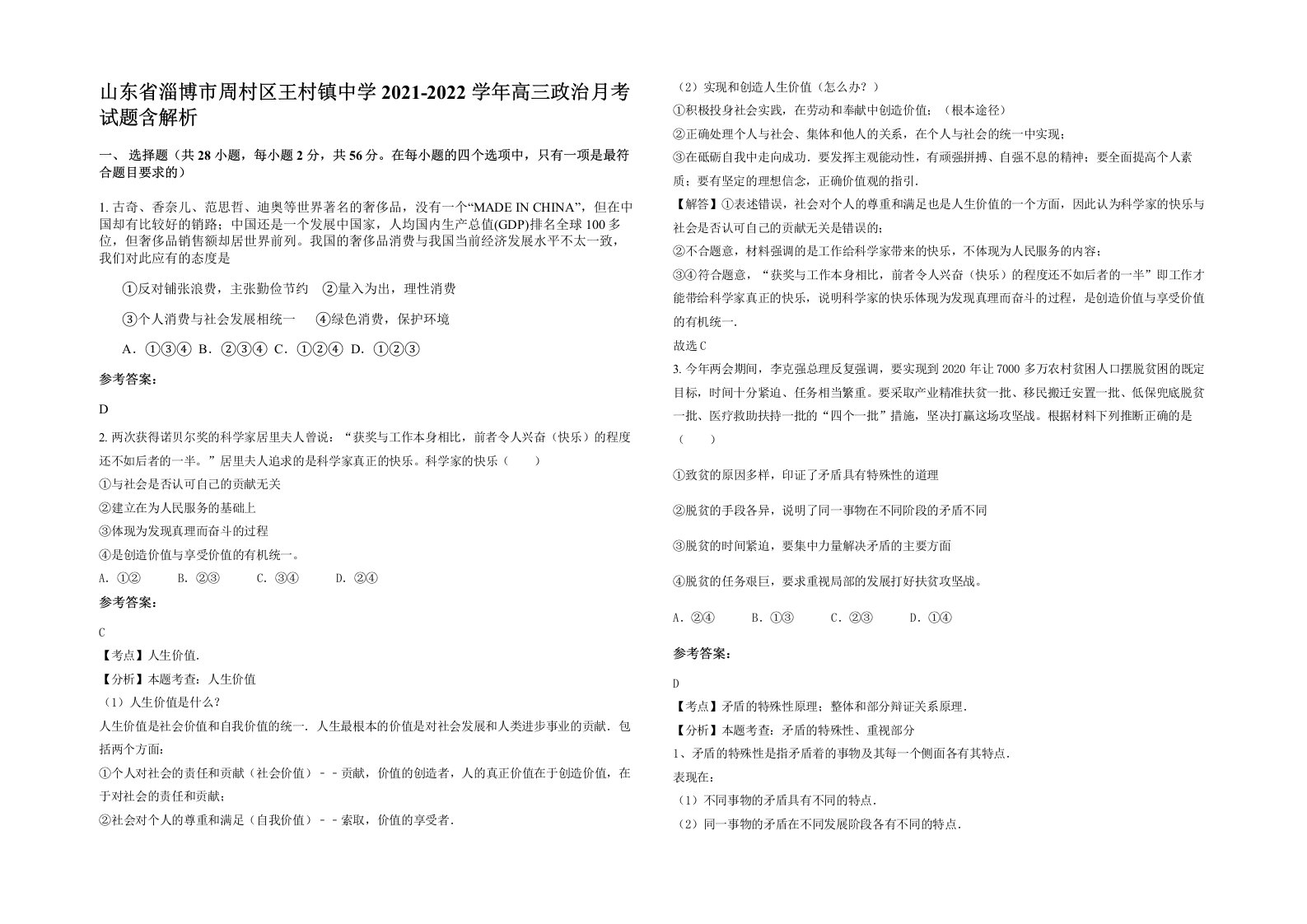 山东省淄博市周村区王村镇中学2021-2022学年高三政治月考试题含解析