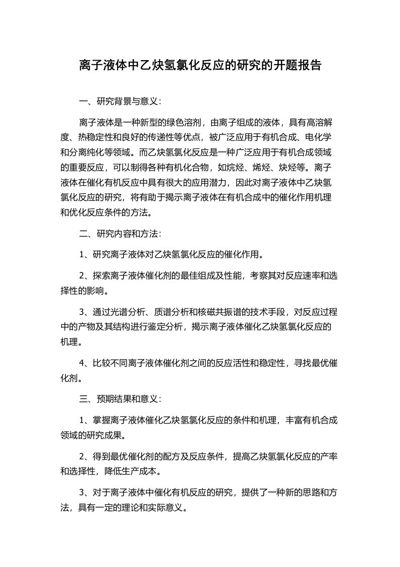 离子液体中乙炔氢氯化反应的研究的开题报告