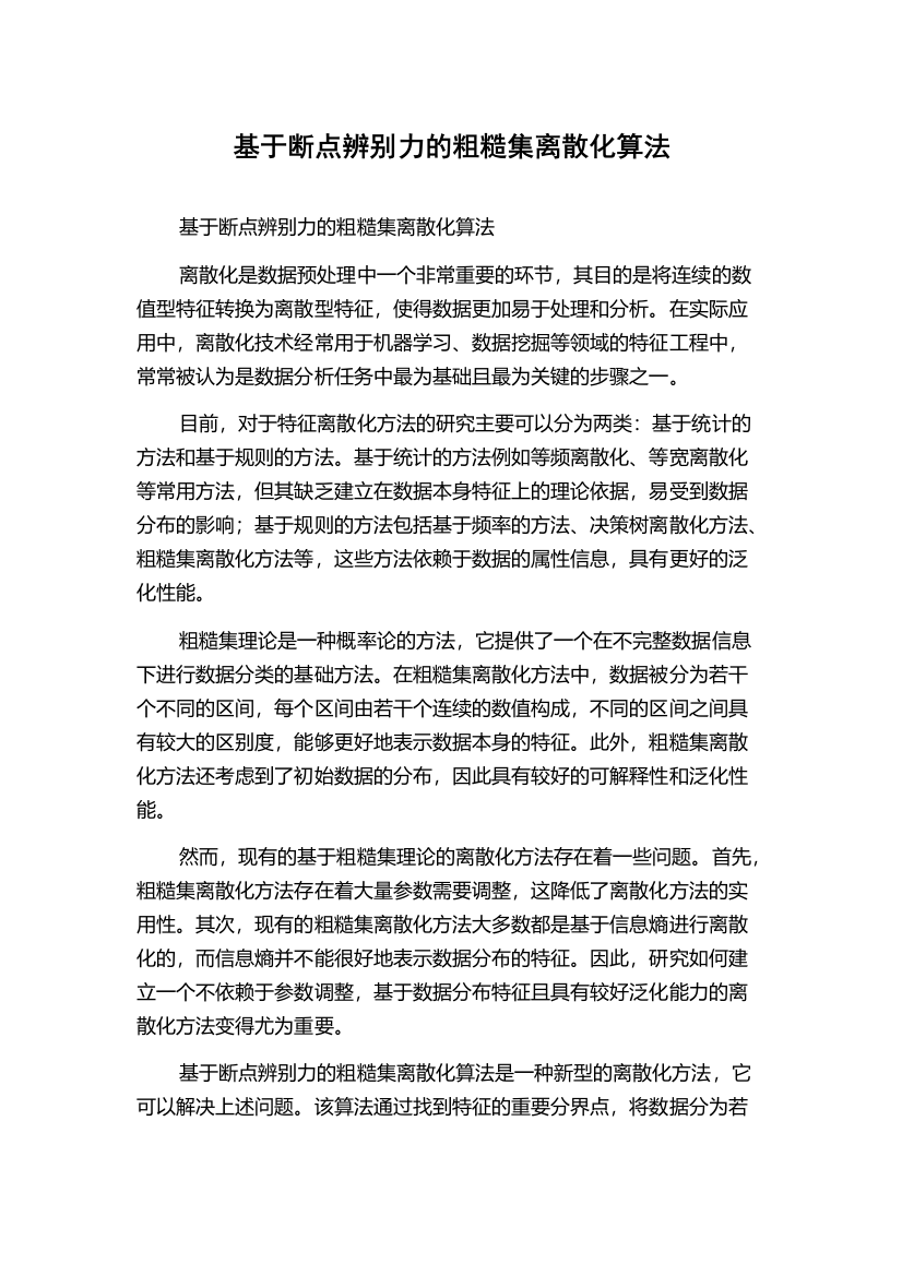 基于断点辨别力的粗糙集离散化算法