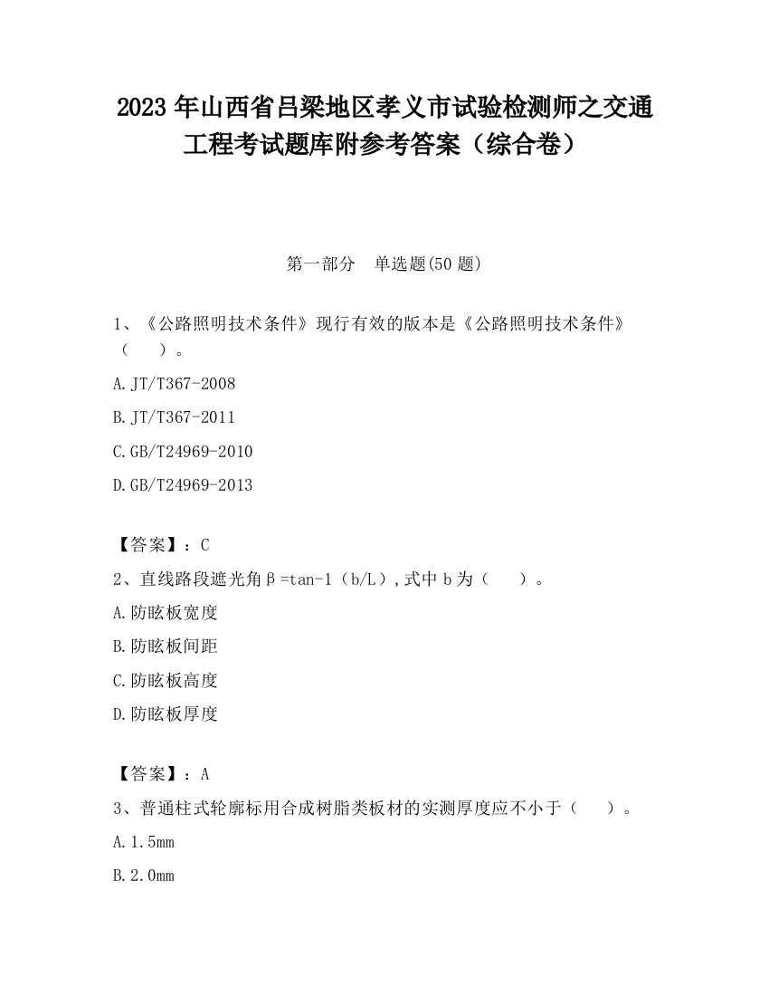 2023年山西省吕梁地区孝义市试验检测师之交通工程考试题库附参考答案（综合卷）