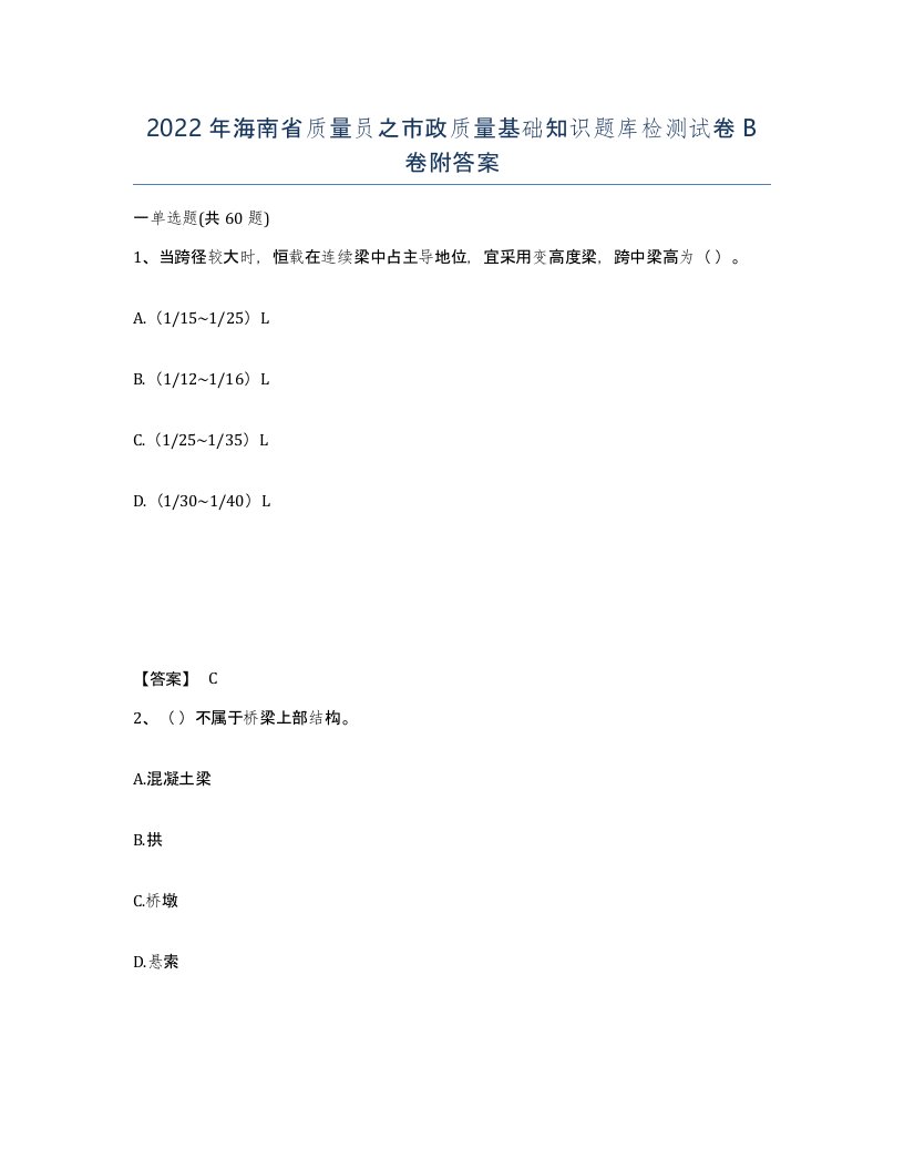 2022年海南省质量员之市政质量基础知识题库检测试卷B卷附答案