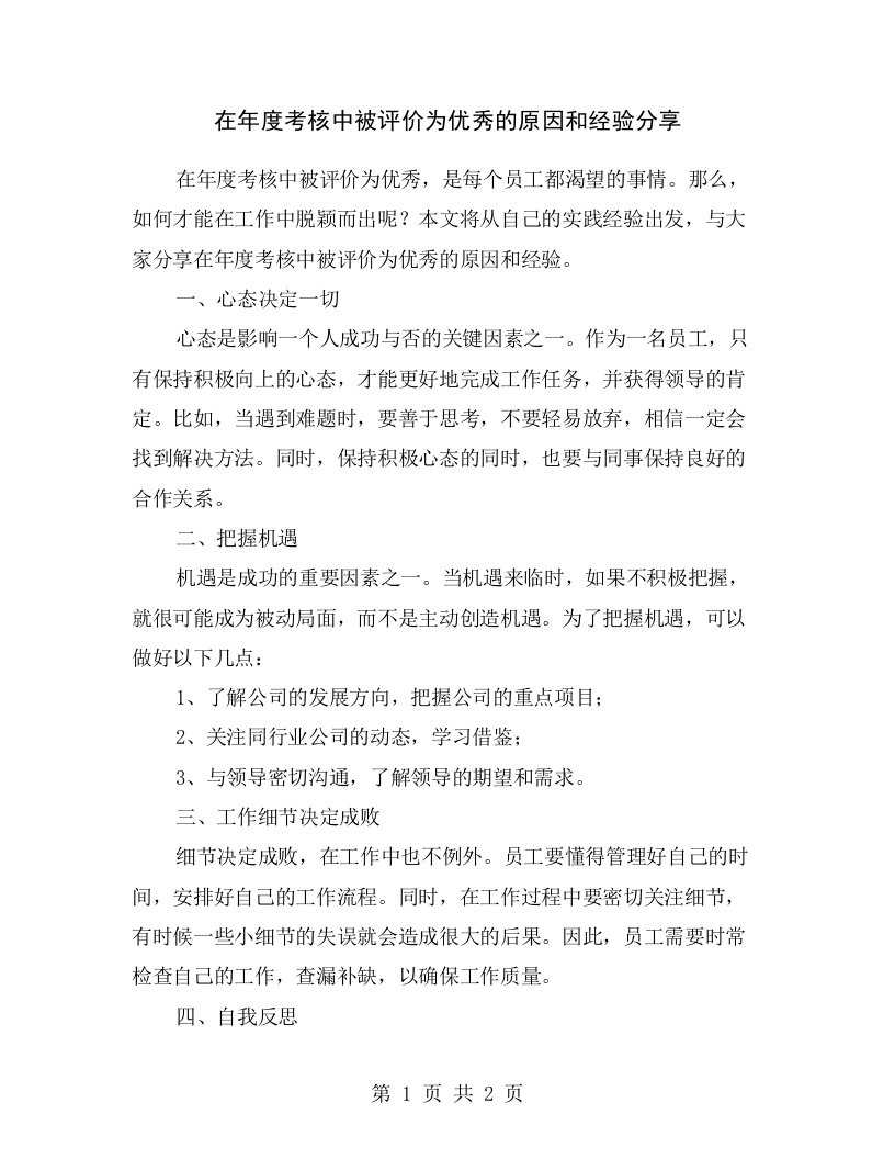 在年度考核中被评价为优秀的原因和经验分享