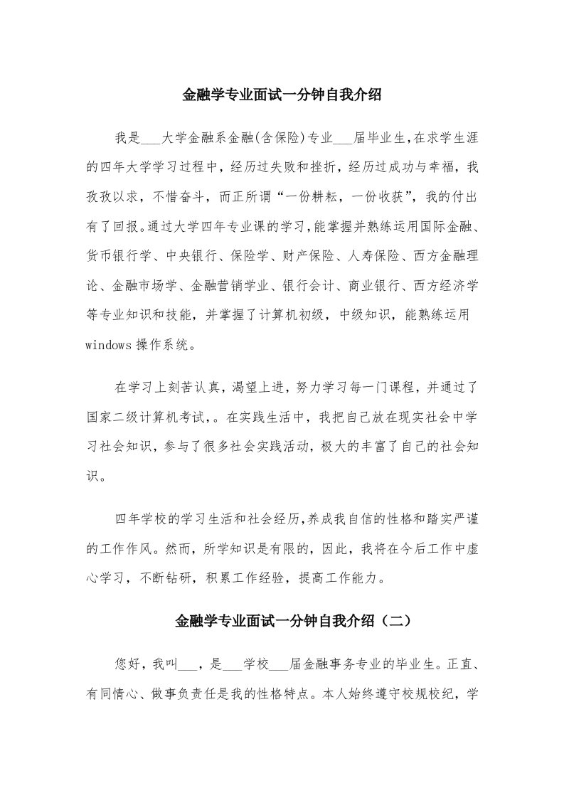 金融学专业面试一分钟自我介绍