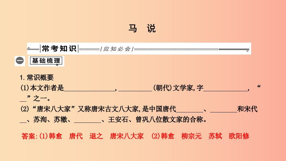 2019年中考语文总复习第一部分教材基础自测八下古诗文马说课件新人教版