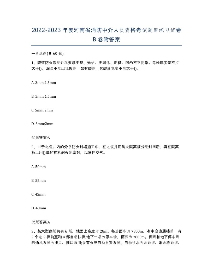 2022-2023年度河南省消防中介人员资格考试题库练习试卷B卷附答案