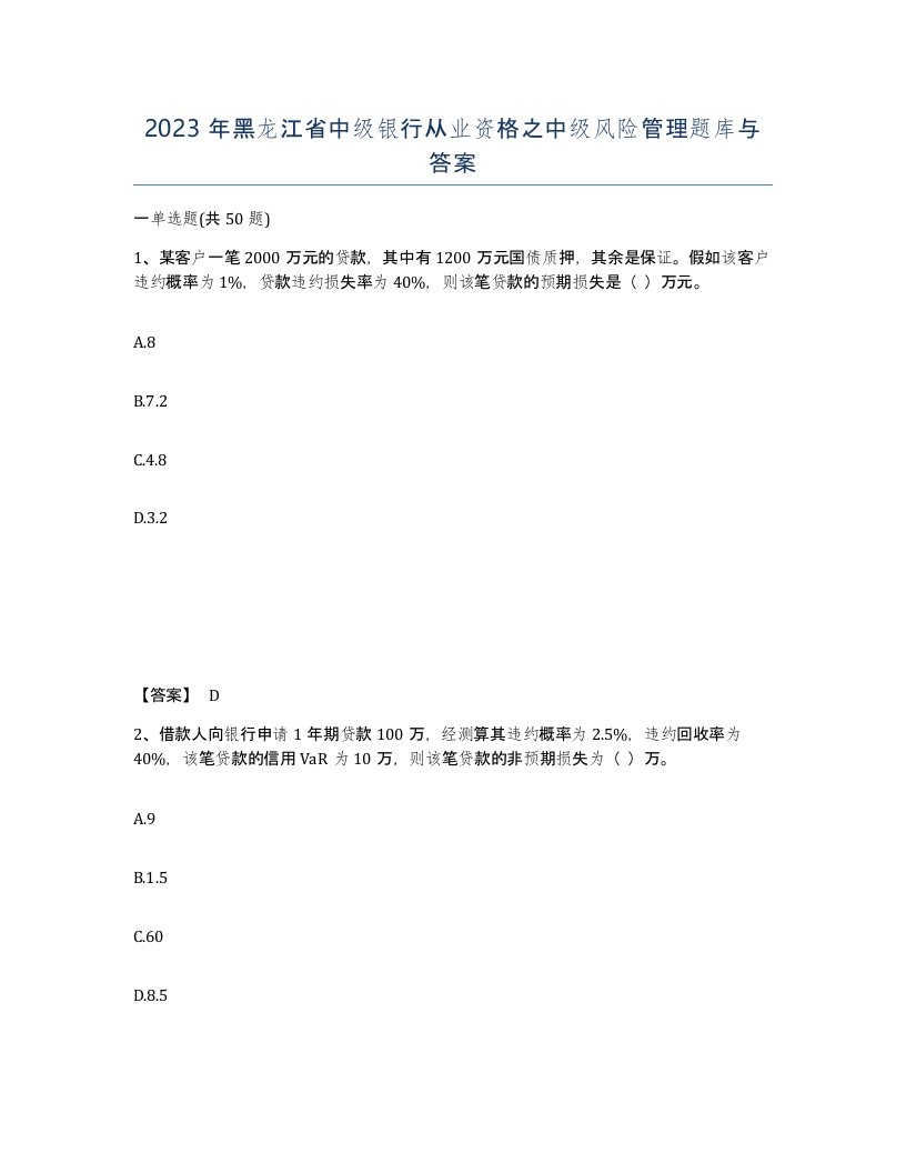 2023年黑龙江省中级银行从业资格之中级风险管理题库与答案