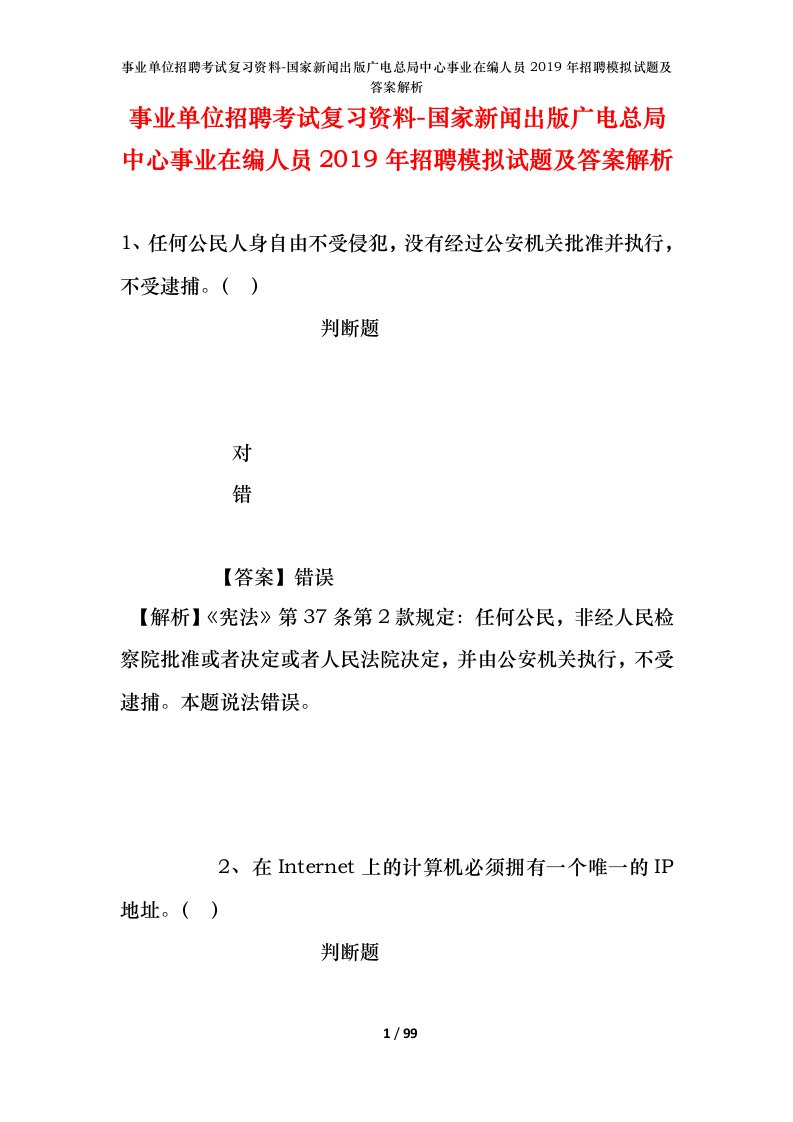 事业单位招聘考试复习资料-国家新闻出版广电总局中心事业在编人员2019年招聘模拟试题及答案解析