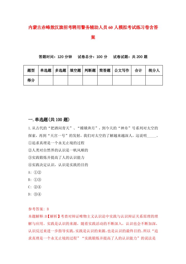 内蒙古赤峰敖汉旗招考聘用警务辅助人员60人模拟考试练习卷含答案1