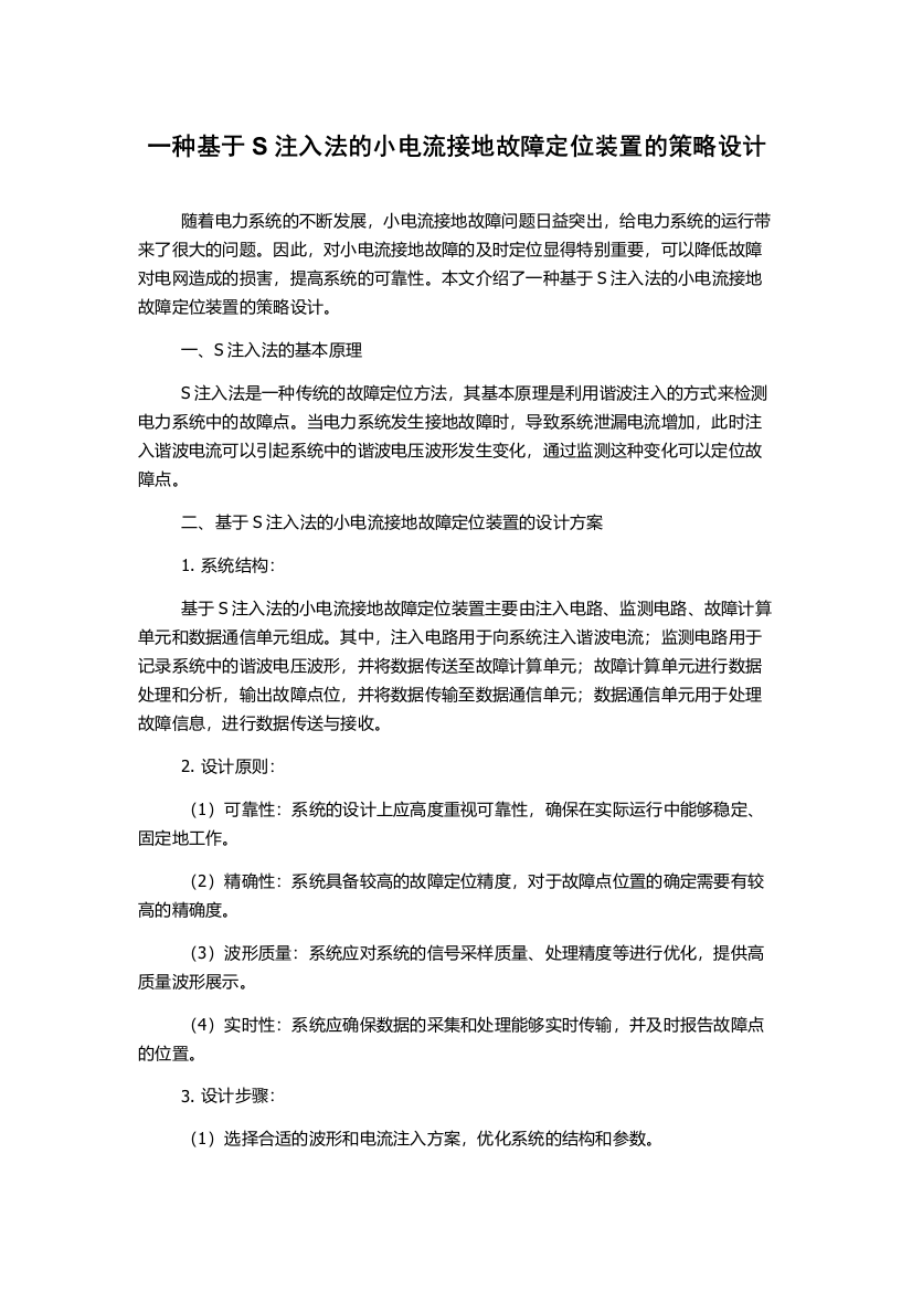 一种基于S注入法的小电流接地故障定位装置的策略设计