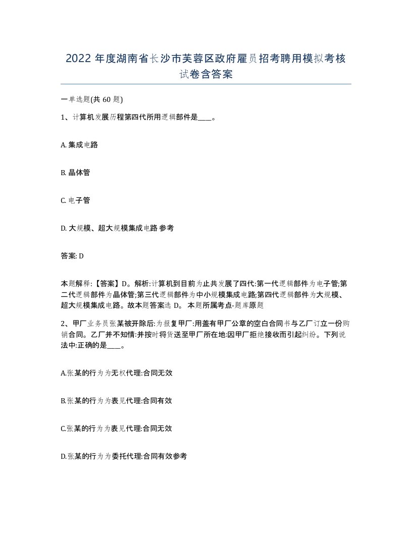 2022年度湖南省长沙市芙蓉区政府雇员招考聘用模拟考核试卷含答案