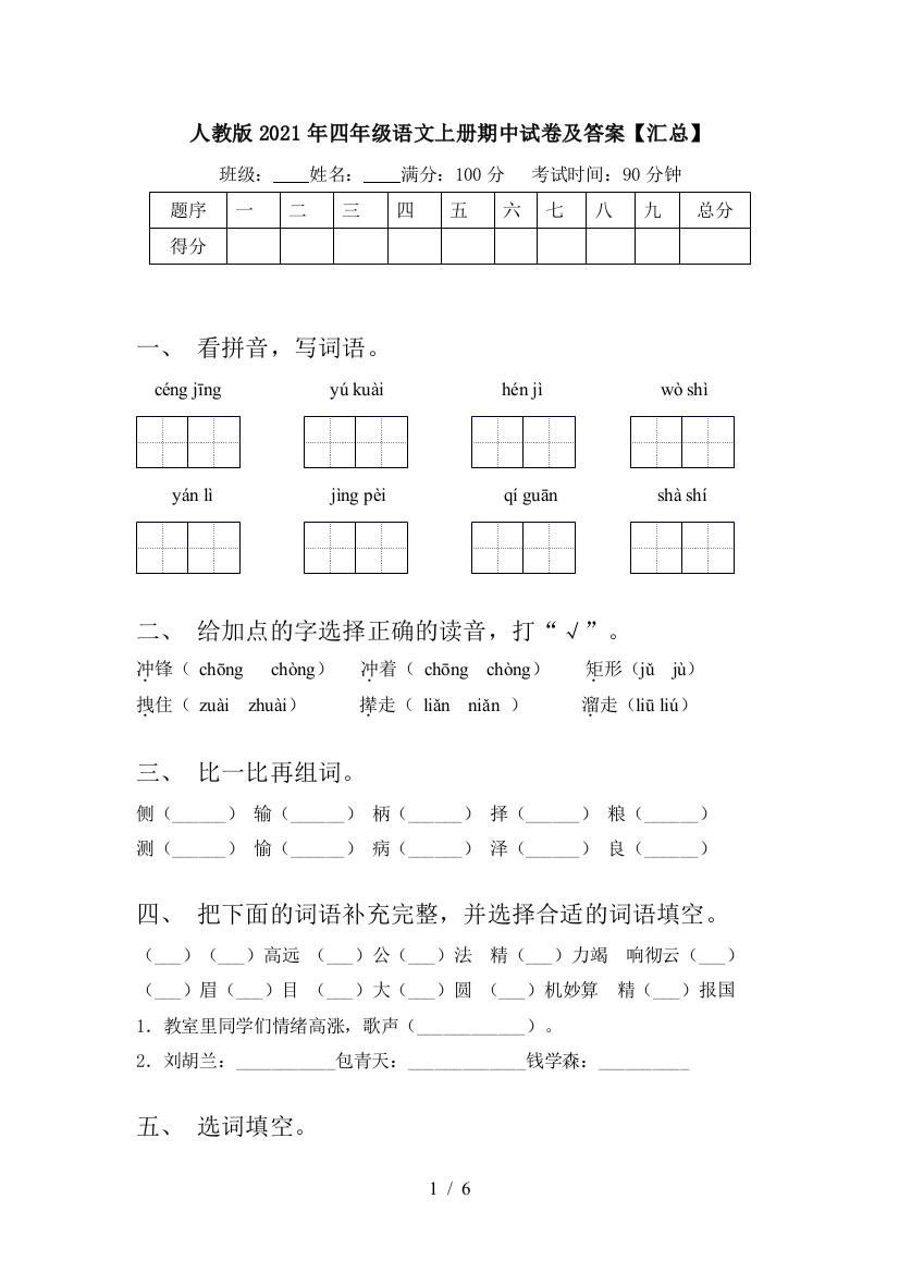 人教版2021年四年级语文上册期中试卷及答案【汇总】