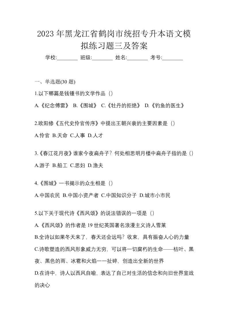 2023年黑龙江省鹤岗市统招专升本语文模拟练习题三及答案